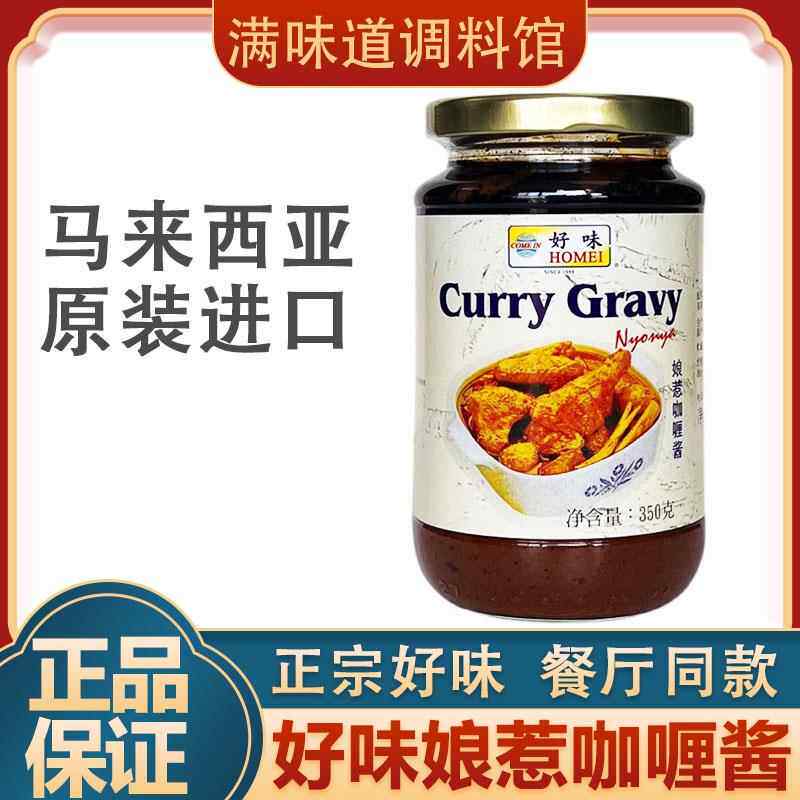 马来西亚进口好味娘惹咖喱酱350g咖喱鸡酱咖喱炒饭酱调味料即煮