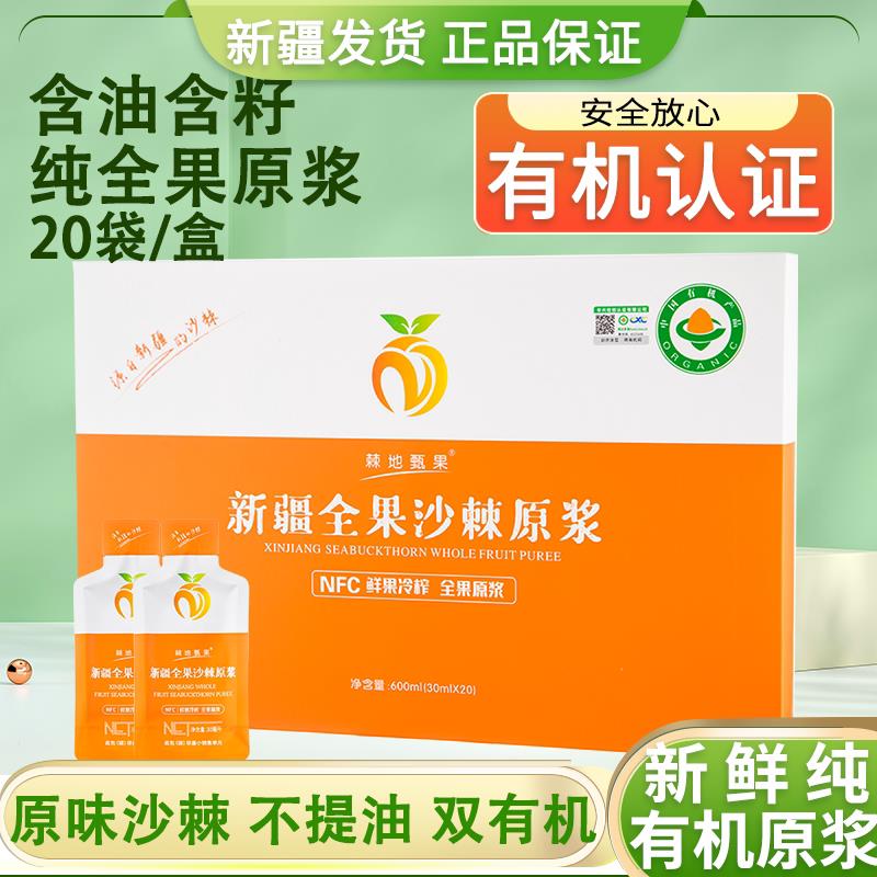 【有机认证】新疆阿勒泰全果沙棘原浆沙棘汁官方经营店含果油籽油