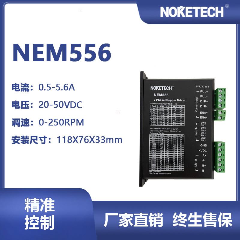 诺科科技接驳台驱动NEM556步进驱动器伺服电工电气厂家直销