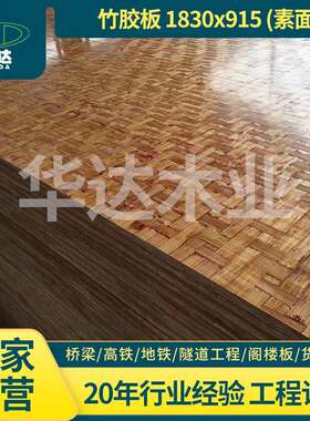 建筑桥梁工程模板覆膜面多层板材18mm车厢集装箱素面竹胶板