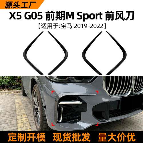 适用宝马BMW X5 G05 M Sport 2019-2022前风刀车贴外饰改装配件