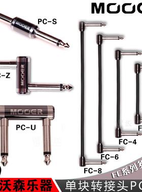 MOOER魔耳PC-ZPC-UPC-S贝司贝斯吉他单块效果器连接线转接头
