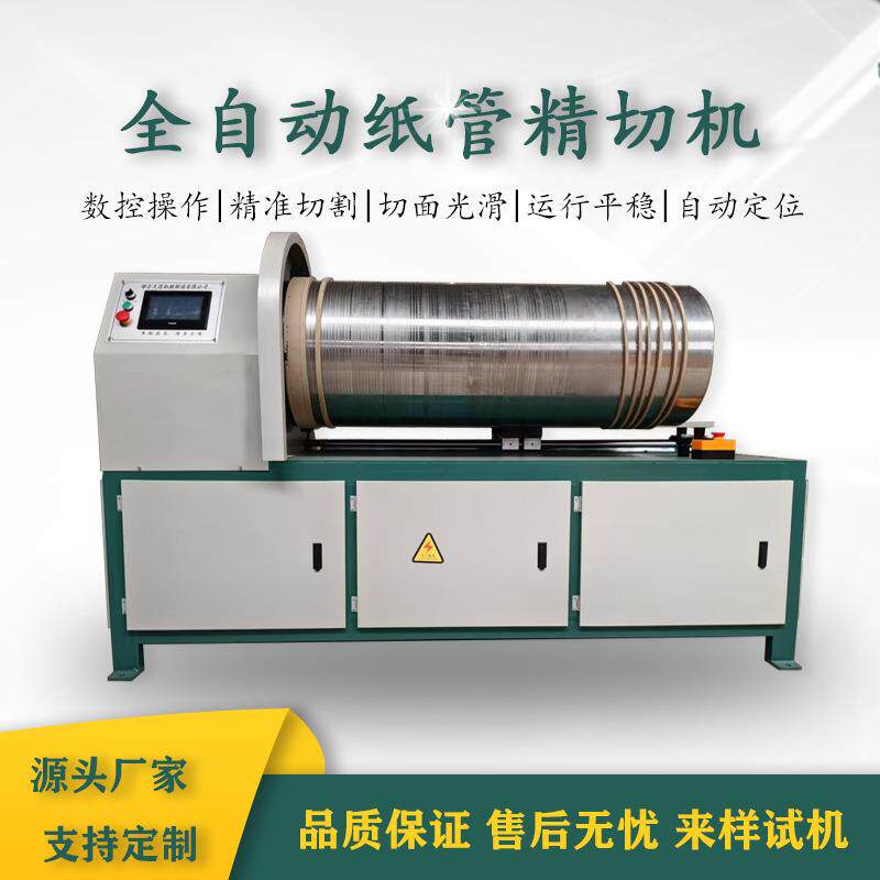 单刀数控纸管精切机全自动纸芯纸筒切割机PVC管反光膜分切机切管