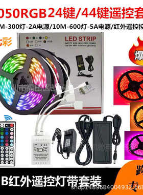 双面板灯带 12V5050RGB套装24键44键控制器七彩软灯带5米10米15M