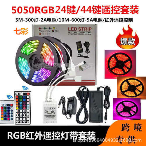 双面板灯带 12V5050RGB套装24键44键控制器七彩软灯带5米10米15M