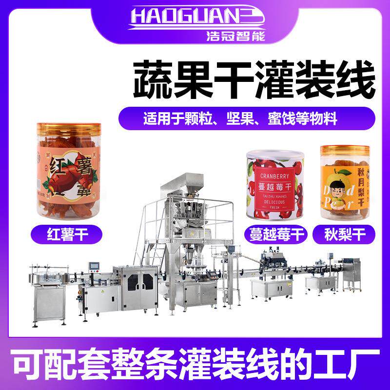 全自动水果干灌装机果蔬脆冻干粒罐装机瓶装红薯干芒果干包装机