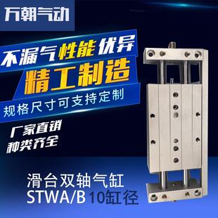 万朝气动滑台双轴轨道气缸STWAB10*25带导杆二杆二轴工业级汽缸