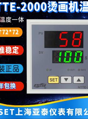 上海亚泰仪表NTTE-2000 2411V 2412V 2414V烫画机时间温度控制器