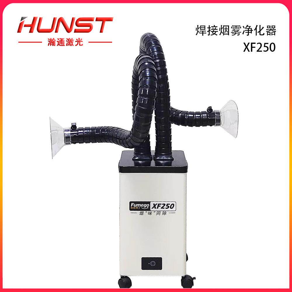 HUNST XF250激光烟雾提取器焊接烟雾吸收器净化器HEPA集尘器