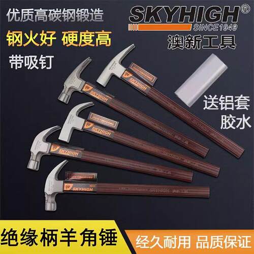 澳新工具羊角锤子特钢绝缘柄木工铁锤工地铁榔头带磁纯钢钉锤奥新