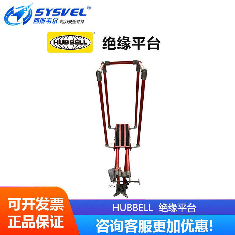 美国合保 hubbell 绝缘平台空建筑操作平台 带电作业 C4021042