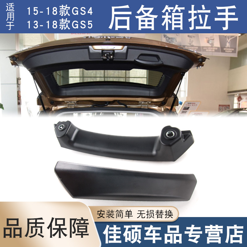 适用于广汽传祺GS4GS5尾门拉手盖后备箱盖GS8行李箱把手后盖手柄