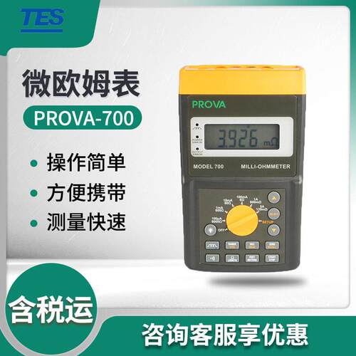 泰仕PROVA-700精度电阻测试仪微欧姆表