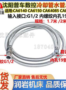 数控机床CAKC6140 CAK3665AK6150 CAK5085 水管出水管 冷却管正品