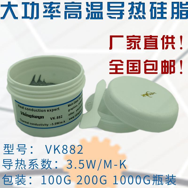 3.5导热系数导热矽脂伟越金科厂家直销VK882散热膏100克罐装包邮