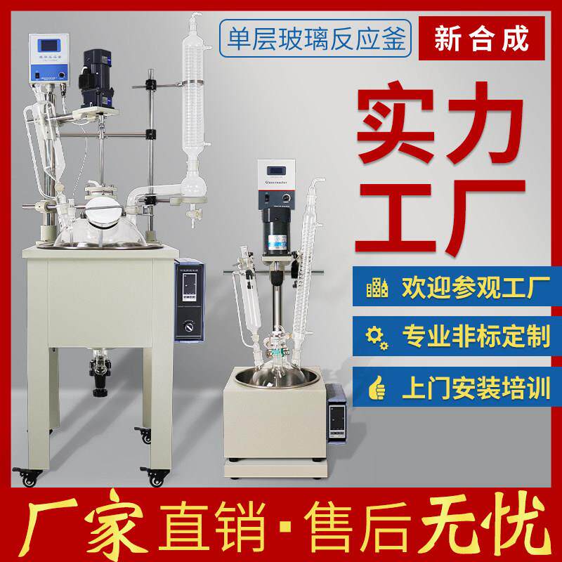 单层玻璃反应釜真空高温搅拌合成器电加热生物合成恒温蒸馏装置