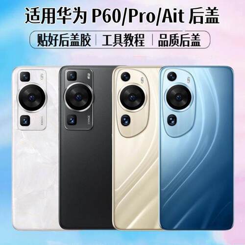 适用华为P60Art后盖pa手