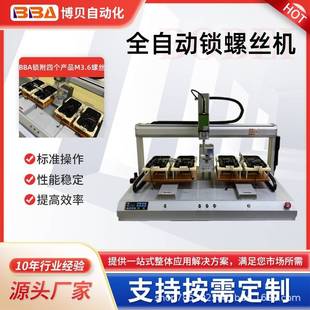 博贝双平台加大螺丝机快速锁附四个塑料壳螺丝提高流水线生产速度