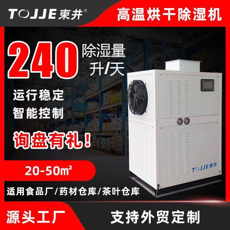 东井烘干除湿机工业食品厂烘干机除湿一体机管道抽湿机厂排湿节能