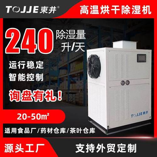东井烘干除湿机工业食品厂烘干机除湿一体机管道抽湿机厂排湿节能