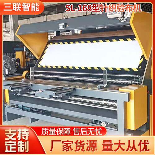 厂家定制新款sl-168针梭两用针织验布机按规格加工对边全自动