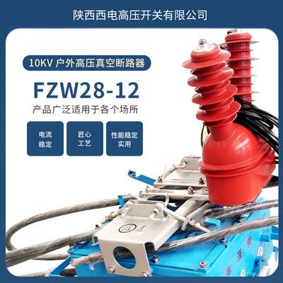 FW28Z-12F智型高压能真空负荷开关手合OEB电分真空开关潮防户外