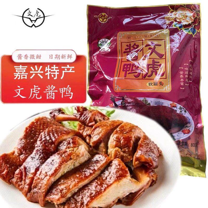 速发现货嘉兴特产文虎酱鸭800克卤味鸭肉熟食真空包装开袋加热即