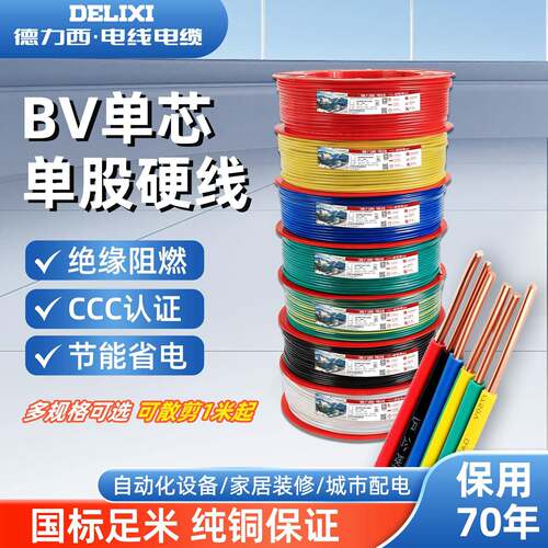 德力西电线BV1.5/4/6/10平方铜芯线单芯硬线安装墙上家装入户专用
