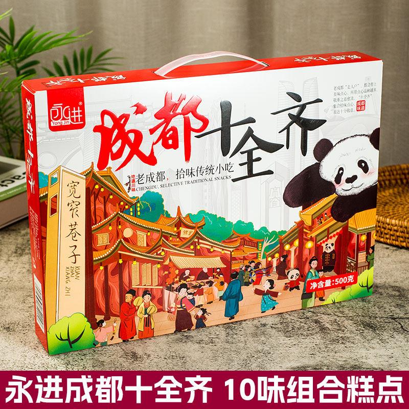 永进成都十全齐500g十味传统糕点组合四川旅游特产礼盒装零食点心