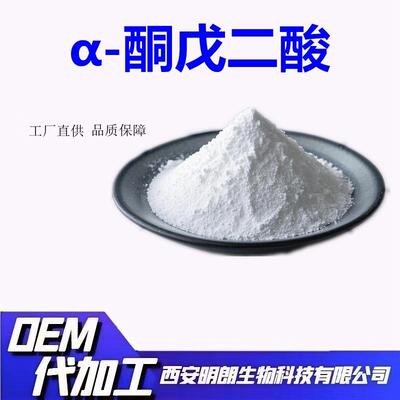 生产α-酮戊二酸99%AKG酮戊二酸钙三证齐全明朗现货包邮