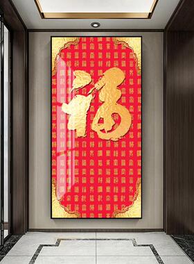 网红新中福式玄关入户竖画装版饰画晶瓷走廊过道挂招画中国字财墙