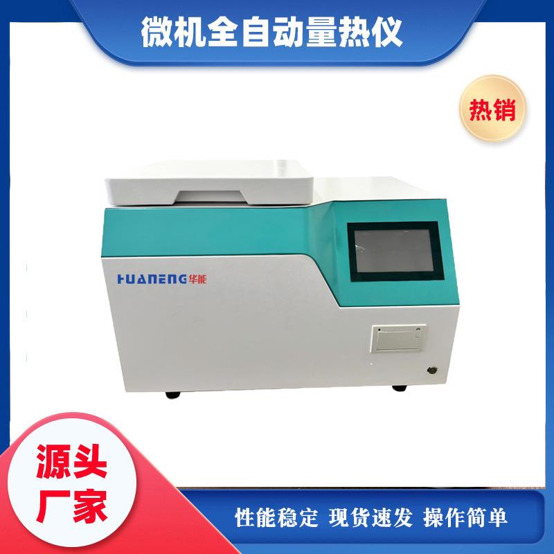 微机全自动量热仪热值分析煤炭化验设备砖厂发热量大卡测定仪