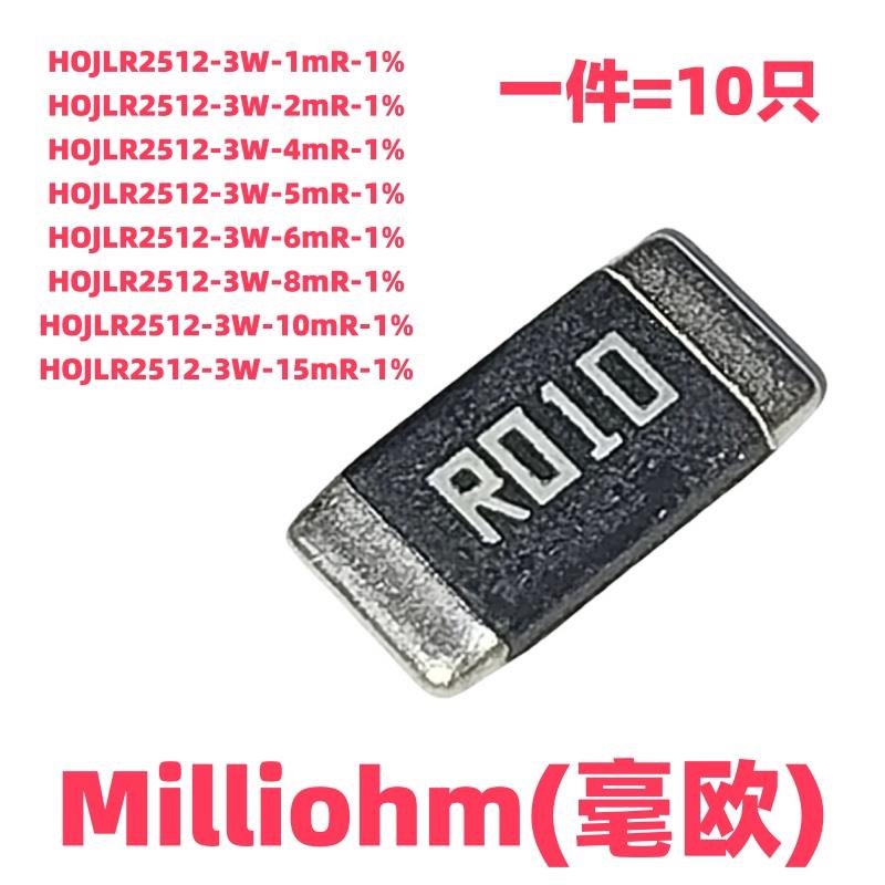 HOJLR2512-3W-10mR-1% 贴片合金电阻2512 3W R010 10毫欧