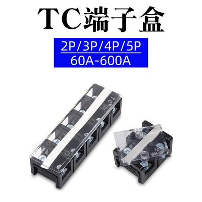 TC接线端子排TC-603 1004 1505大电流固定式接线盒200A/250A/300A