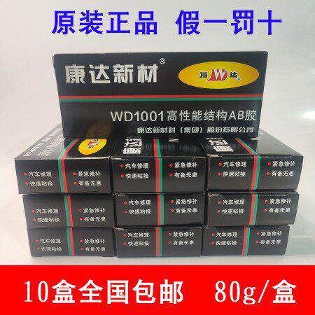 上海康达新材万达WD1001胶水 高性能结构AB胶强力金属胶[10盒装]