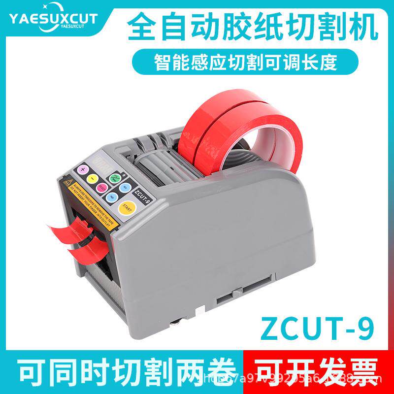 ZCUT-9微电脑新款全自动胶纸机切割机双面胶高温簿膜胶带机切割器