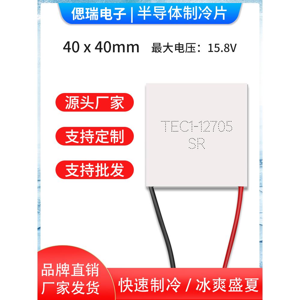 TEC1-12705 40*40MM全新半导体制冷片车载冰箱饮水机抽湿机致冷片
