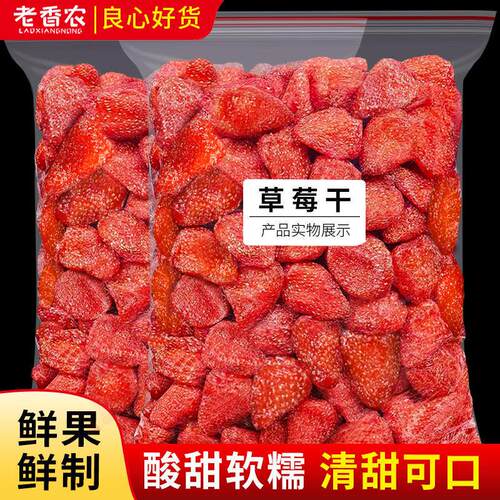 精选大颗粒草莓干袋装散装水果干果脯蜜饯整颗雪花酥材料孕妇零食