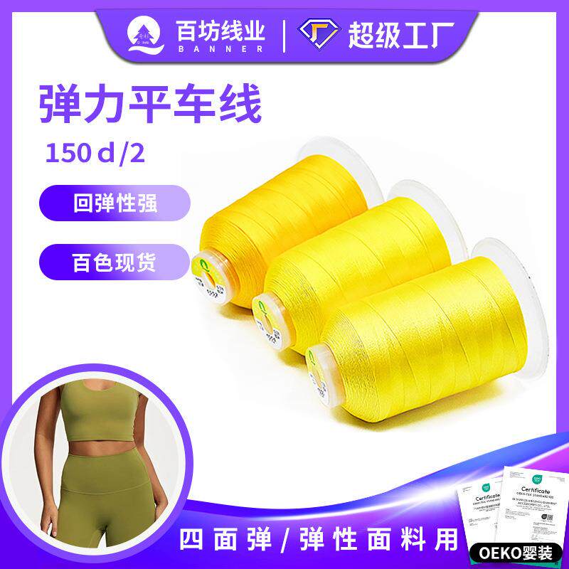 弹力线150d/2平车尼龙四面弹缝纫线高强锁边瑜伽服丝光锦纶弹力线