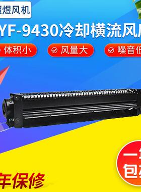 CYF-9430冷却横流风扇厂家直销电柜散热两档风扇服务器风扇
