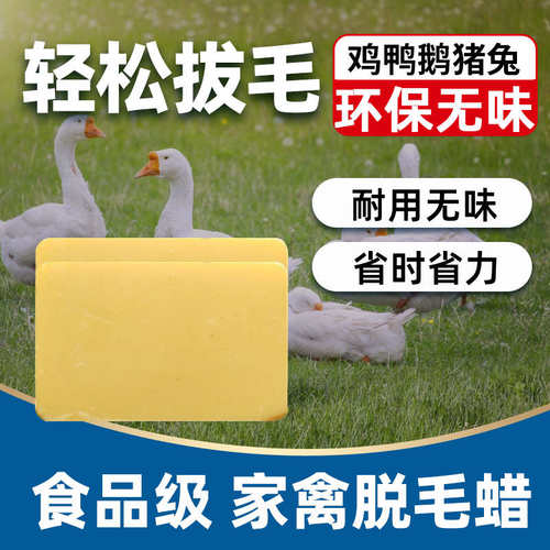 A级家禽脱毛蜡鸡鸭鹅拔毛蜡环保去除鸭毛鸭子绒毛猪头腊耐用包邮