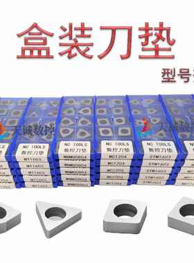 数控刀垫车刀杆垫片盒装刀垫MT1604 MW0804 MC1203桃形三角形配件