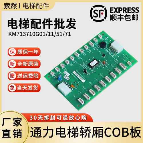 通力电梯LCECOB COP轿厢通讯板KM713720G11 G01G51 G71 713723H04