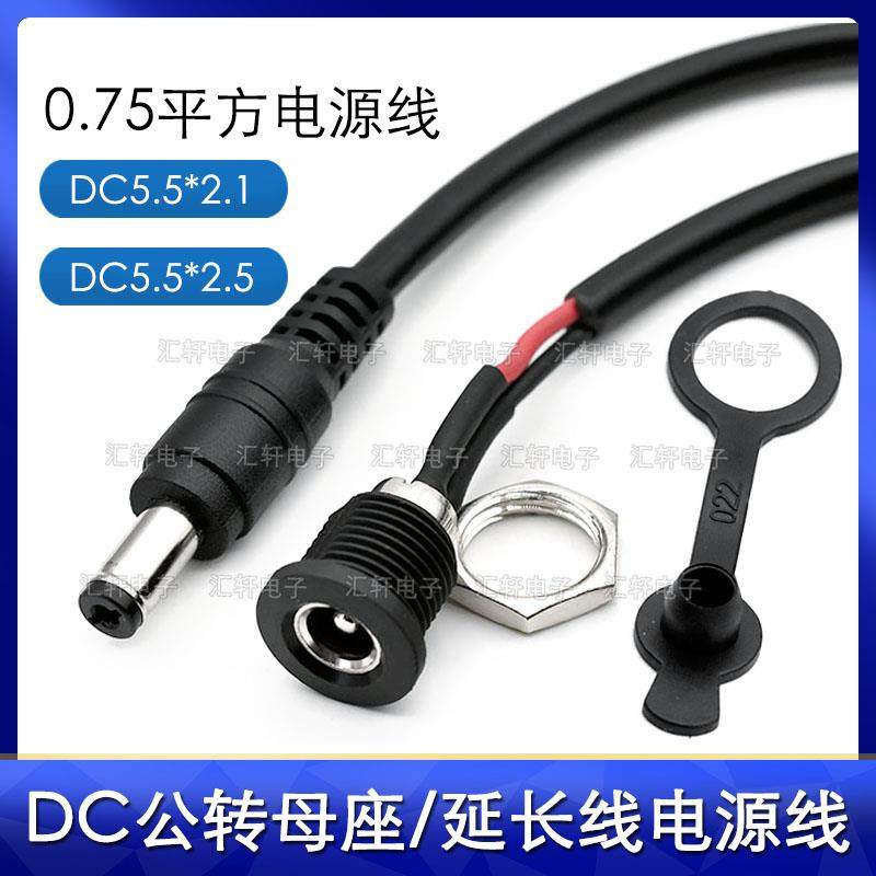 DC公转母延长线 DC022母座带盖5.5*2.1/2.5mm插头0.75平方电源线