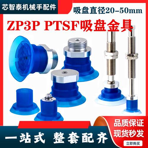 ZP3P-20/25/35/50PTSF机械手真空吸盘吸嘴工业配件固定牙M10/M14