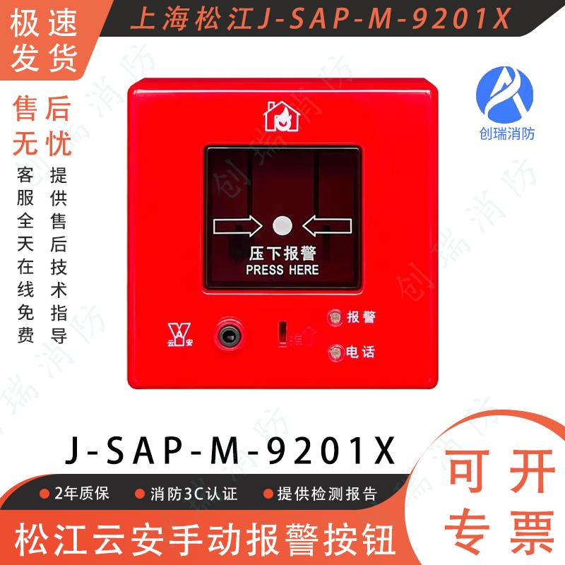 手动报警按钮 松江云安J-SAP-M-9201X 带电话插孔松江手报