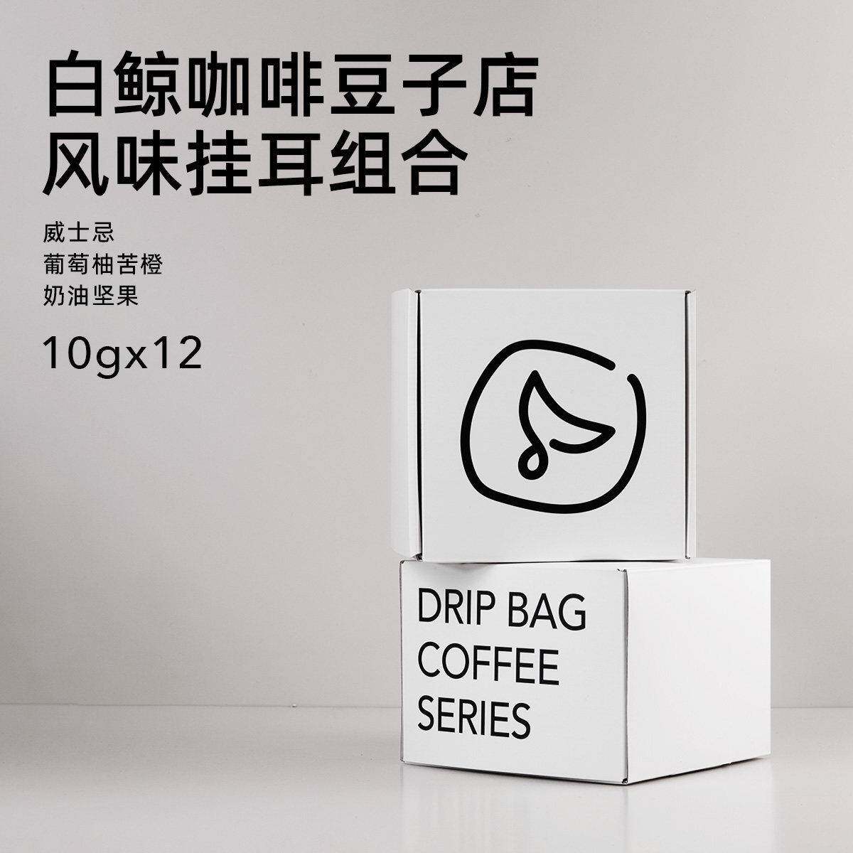 【白鲸咖啡】 精品风味耳挂系列 手冲可携式耳挂包 10gx12