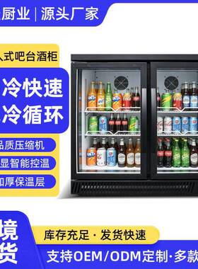 嵌入式吧台酒水柜商用酒吧KTV台下内嵌啤酒饮料冷藏展示柜吧台柜
