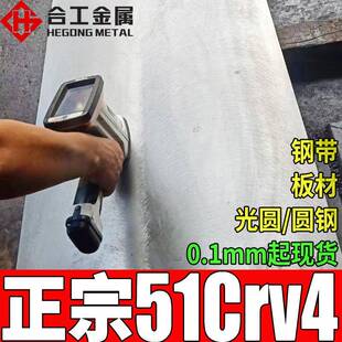 零切51crv4弹簧钢51crv4钢板圆钢冷轧51crv4弹簧钢带1.0