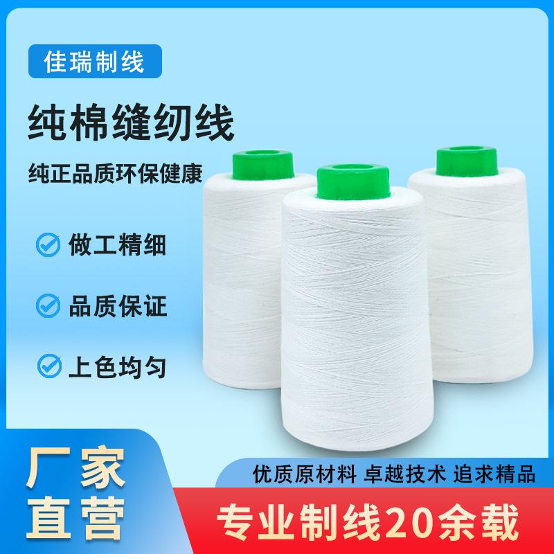 白色棉线402高速缝纫机线大卷服装染色全棉车缝线棉线厂家